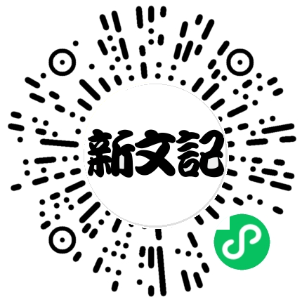 新文记品牌主页小程序码